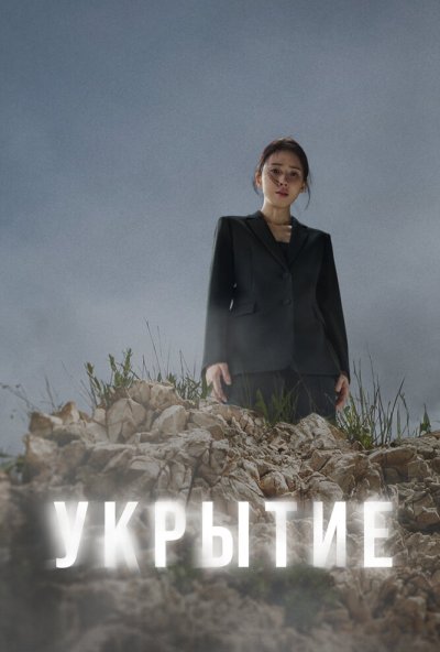 Укрытие онлайн бесплатно