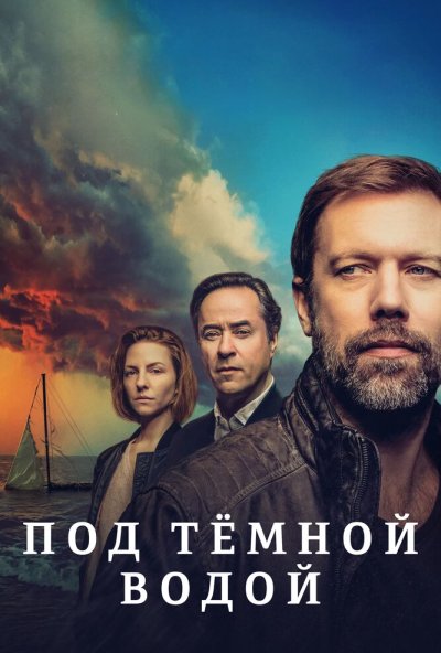 Под тёмной водой онлайн бесплатно