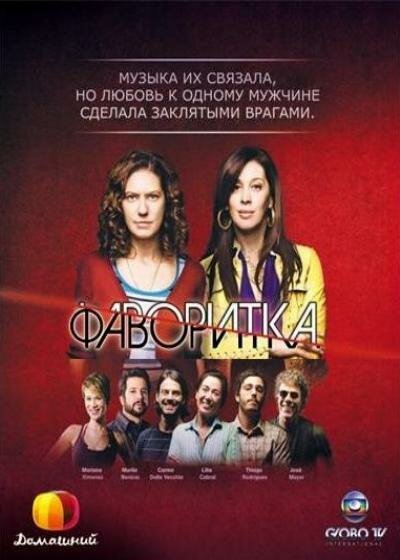 Фаворитка онлайн бесплатно