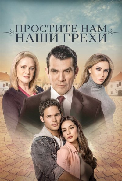 Простите нам грехи наши онлайн бесплатно