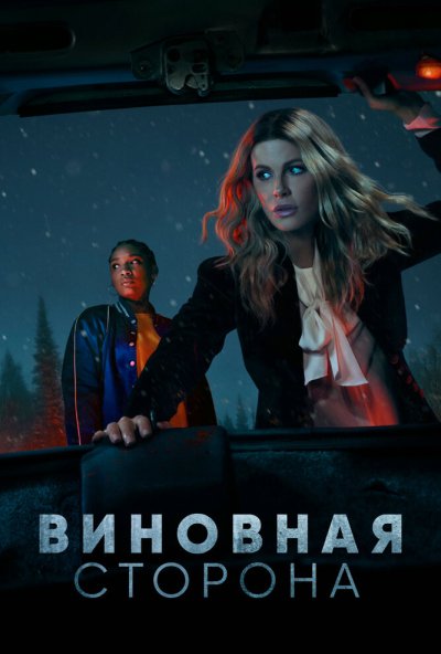 Виновная сторона онлайн бесплатно