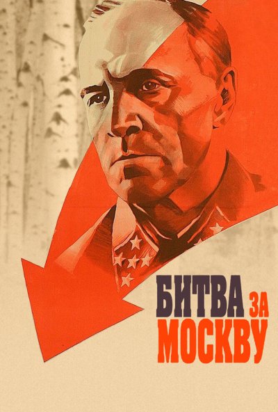 Битва за Москву онлайн бесплатно