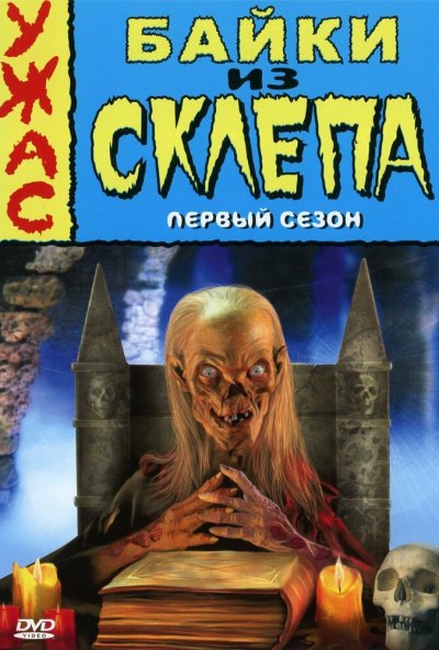 Байки из склепа онлайн бесплатно