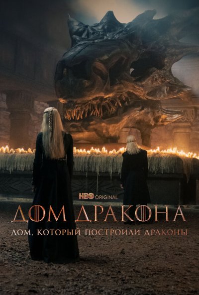 Дом, который построили Драконы онлайн бесплатно