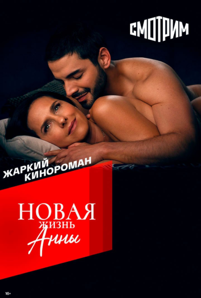 Новая жизнь Анны онлайн бесплатно