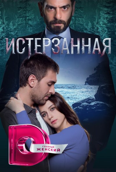 Истерзанная онлайн бесплатно