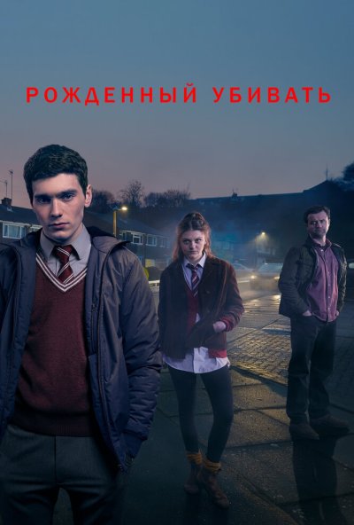 Рожденный убивать онлайн бесплатно