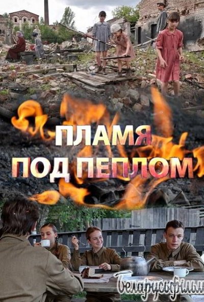 Пламя под пеплом онлайн бесплатно