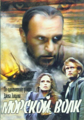 Морской волк онлайн бесплатно