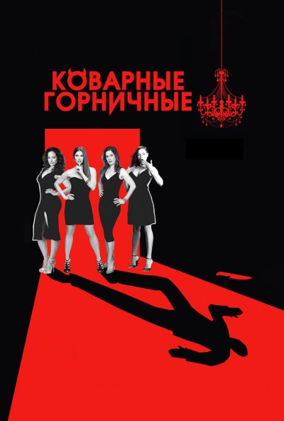 Коварные горничные онлайн бесплатно