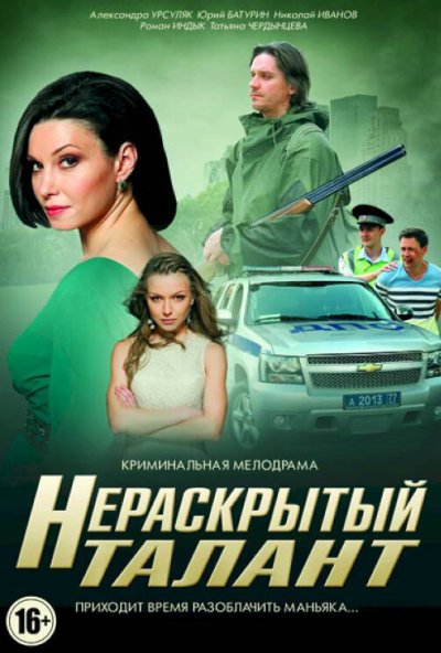 Нераскрытый талант онлайн бесплатно