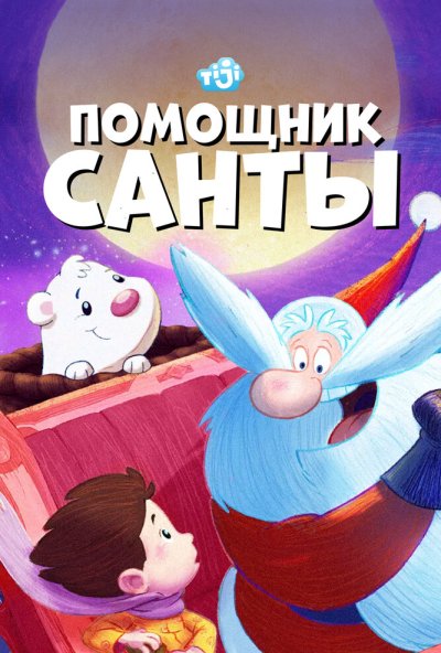 Помощник Санты онлайн бесплатно