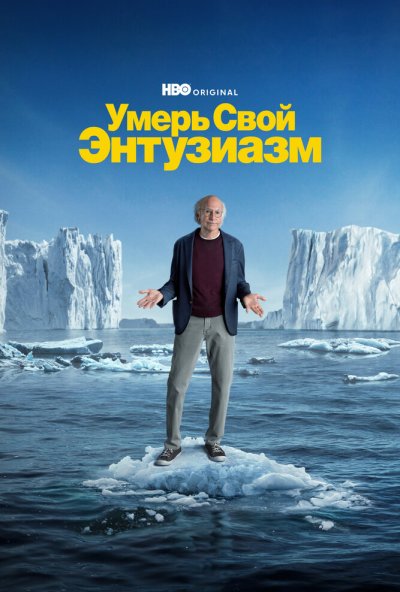 Умерь свой энтузиазм онлайн бесплатно