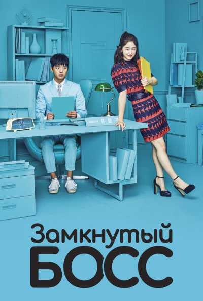 Замкнутый босс онлайн бесплатно