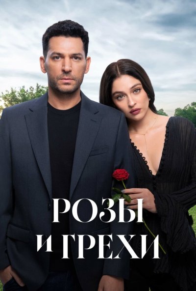 Розы и грехи онлайн бесплатно