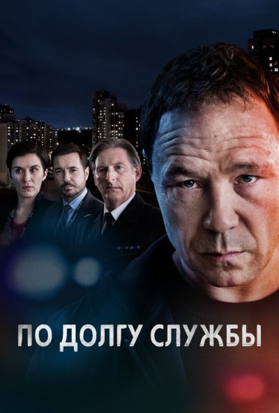 По долгу службы онлайн бесплатно