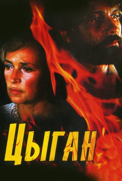 Цыган онлайн бесплатно