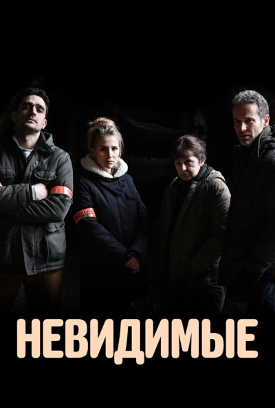 Невидимые онлайн бесплатно