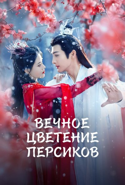 Вечное цветение персиков