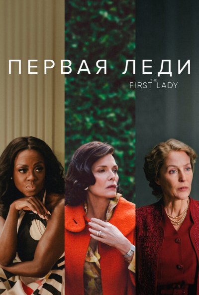 Первая леди онлайн бесплатно