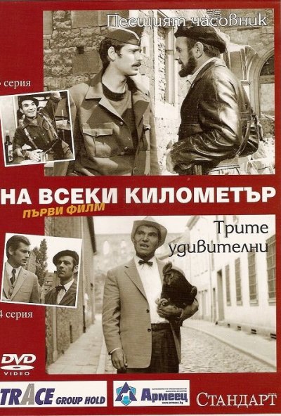 На каждом километре онлайн бесплатно