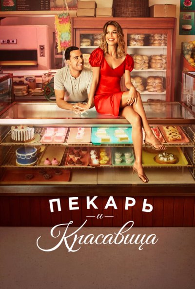 Пекарь и красавица онлайн бесплатно