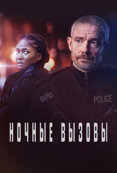 Ночные вызовы онлайн бесплатно