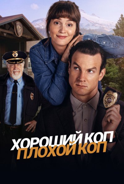 Хороший коп, плохой коп онлайн бесплатно