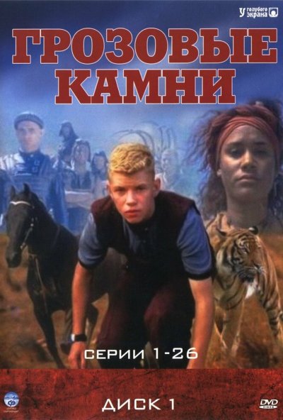 Грозовые камни онлайн бесплатно