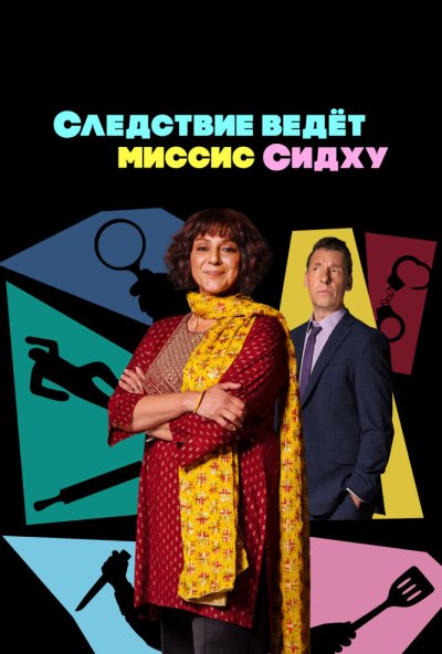Следствие ведет миссис Сидху онлайн бесплатно