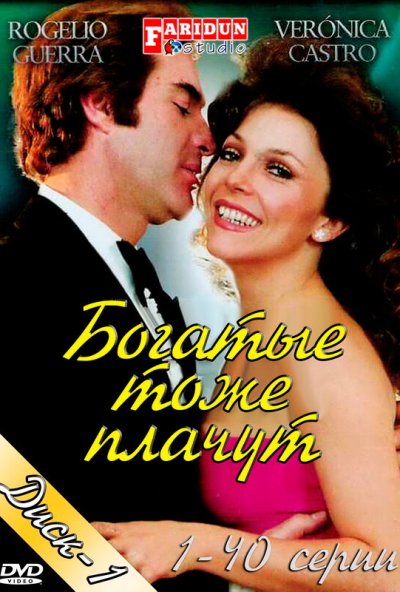 Богатые тоже плачут онлайн бесплатно