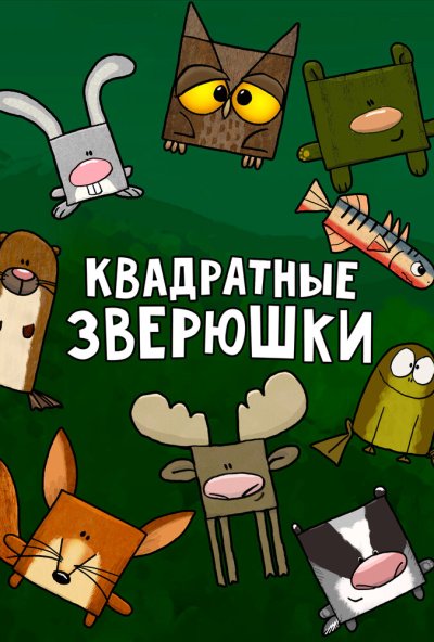 Квадратные зверюшки онлайн бесплатно