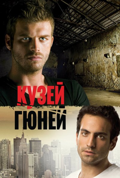 Кузей Гюней онлайн бесплатно
