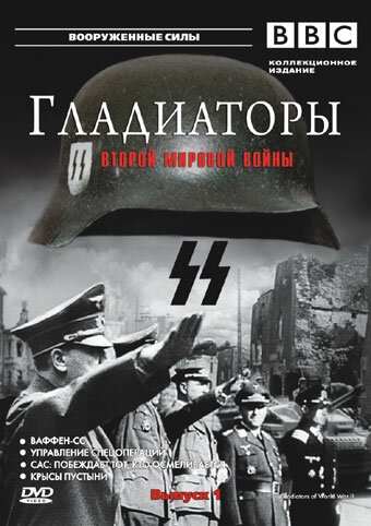 Гладиаторы Второй мировой войны онлайн бесплатно