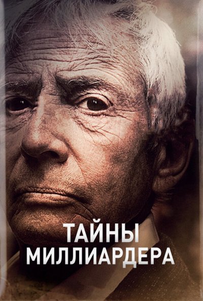 Тайны миллиардера онлайн бесплатно