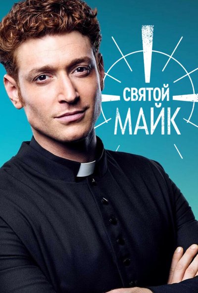 Святой Майк онлайн бесплатно