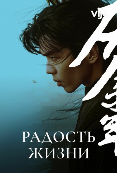 Радость жизни