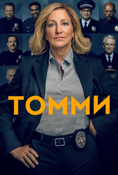 Томми