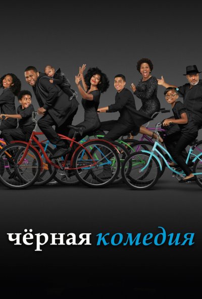 Черная комедия онлайн бесплатно