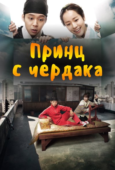 Принц с чердака онлайн бесплатно
