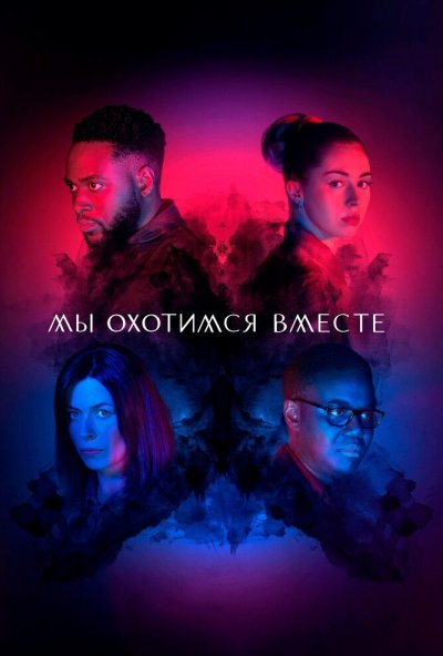 Мы охотимся вместе онлайн бесплатно