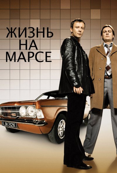 Жизнь на Марсе онлайн бесплатно