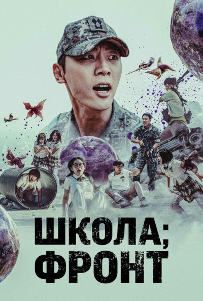 Школа; Фронт онлайн бесплатно