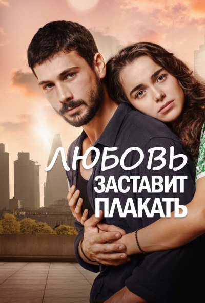 Любовь заставит плакать онлайн бесплатно