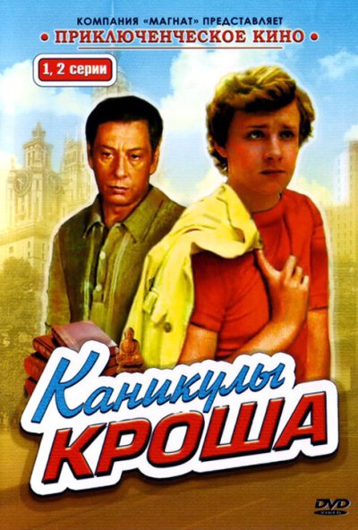 Каникулы Кроша онлайн бесплатно