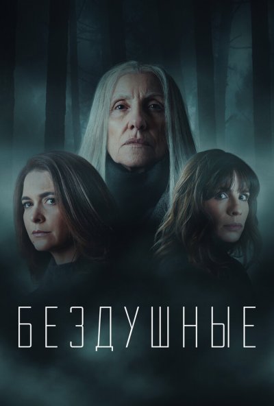 Бездушные онлайн бесплатно