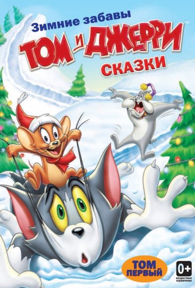 Том и Джерри: Сказки онлайн бесплатно