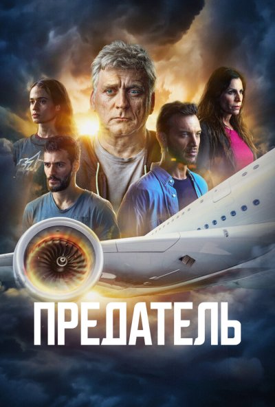 Предатель