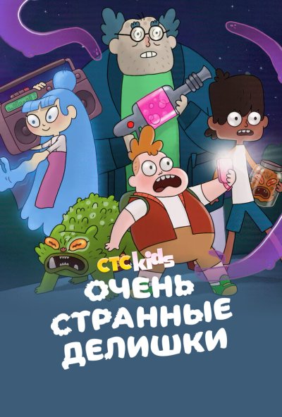 Очень странные делишки онлайн бесплатно