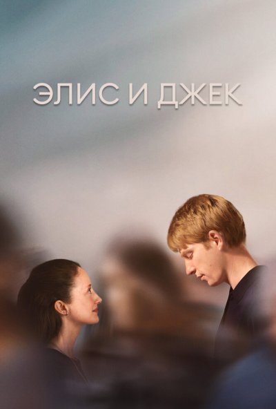 Элис и Джек онлайн бесплатно
